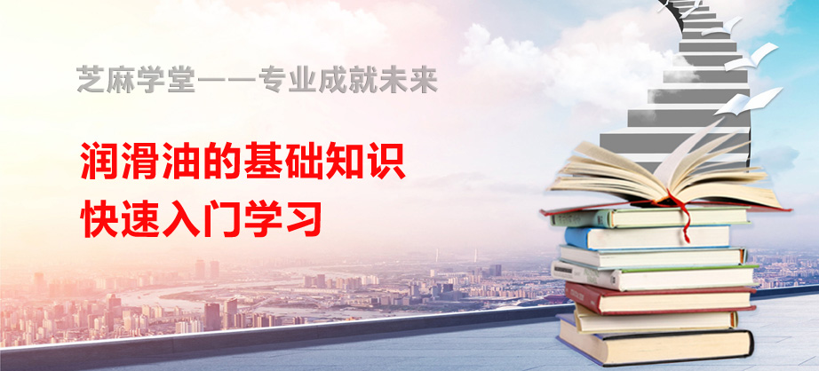 【芝麻学堂】第148节：润滑油的基础知识快速入门学习