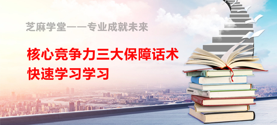 【芝麻学堂】第150节：三大保障话术学习培训