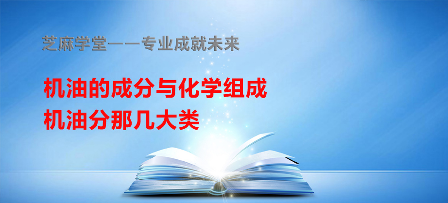 【芝麻学堂】第145节：机油的成分与化学组成