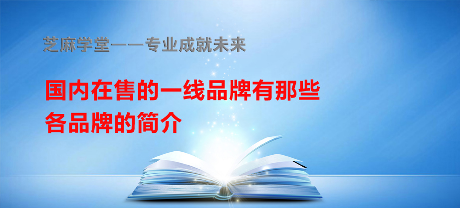 【芝麻学堂】各品牌的简介