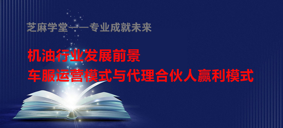 【芝麻学堂】机油行业前景、车服运营模式学习