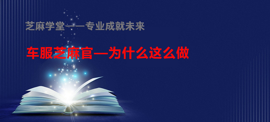 【芝麻学堂】第137节：麻官规划公司为什么这么做