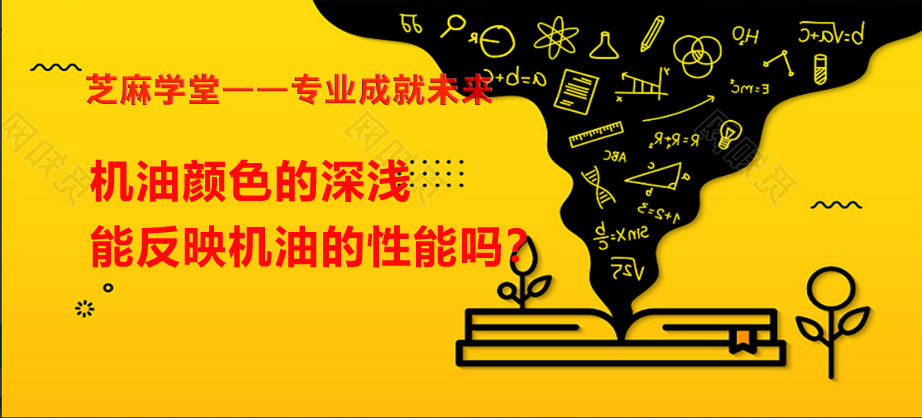 【芝麻学堂】第141节：机油颜色的深浅能反映机油的性能吗？