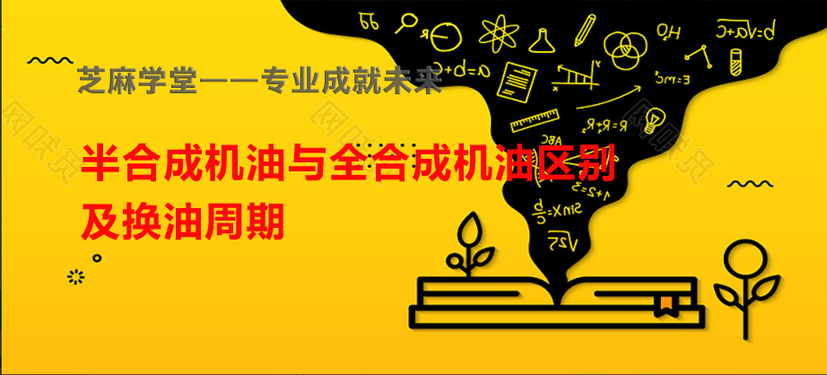 【芝麻学堂】第139节：半合成机油和全合成机油的区别