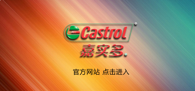 嘉实多润滑油官网